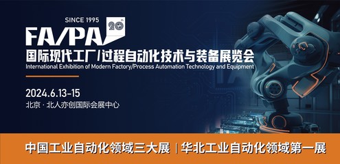 FA/PA 2024 信息科技如何驅(qū)動(dòng)未來(lái)工廠與過(guò)程自動(dòng)化