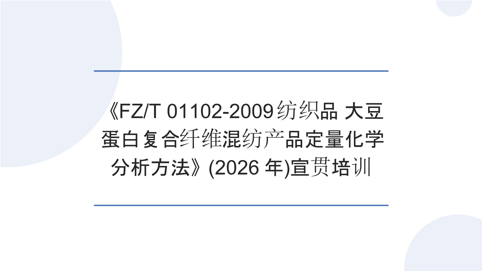 精準分析，科學驗證——宣貫培訓（2026年）《FZ/T 01102-2009紡織品 大豆蛋白復合纖維混紡產品定量化學分析方法》解讀